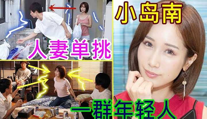 [鉴黄老司机][2022-01-10] 小岛南 为了报复丈夫出轨，每天都找隔壁一群年轻人玩游戏