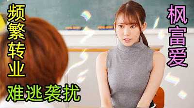 [鉴黄老司机][2022-06-26] 女职员换了十几个工作，还是没能逃脱宿命的安排，屡遭袭扰苦不堪言