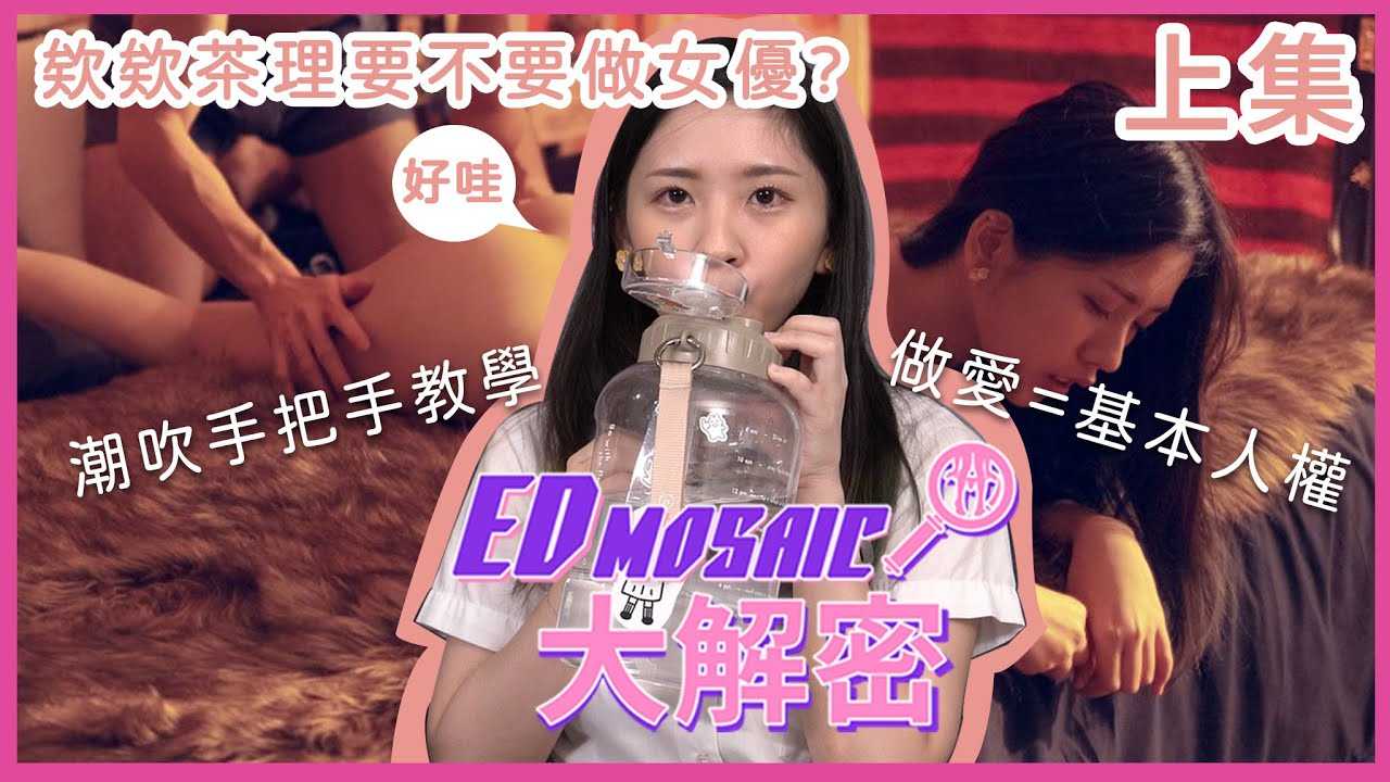 [神作][2022-11-27] 《ED MOSAIC 大解密》女优本人说潮吹都是真的！多p跟吃饭一样？ ED大神入镜啦！ ！ ft.茶理/Amy ｜两性｜AV女优｜神作