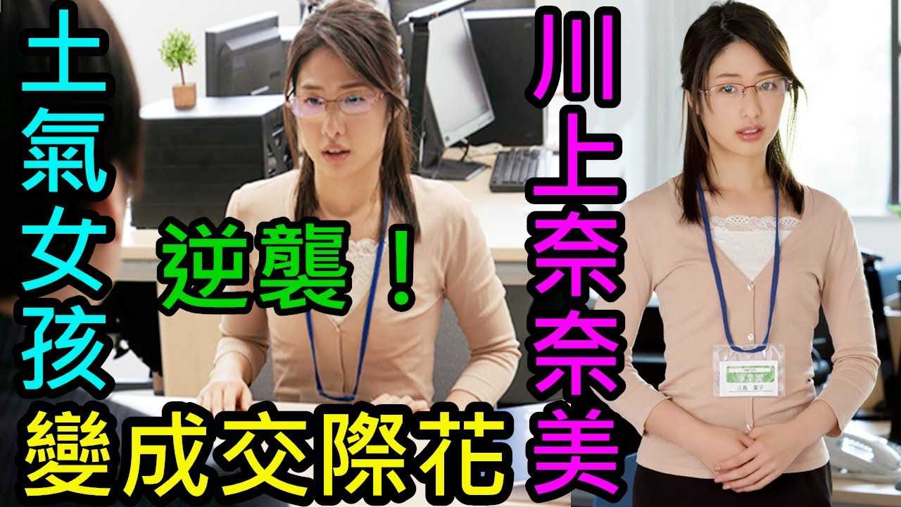 [鉴黄老司机][2021-09-06] 土气内向女职员居然变成公司人见人爱的交际花！这期间发生了什么？感谢小王的开发教育，让她重拾信心