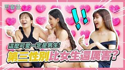 [思春社][2023-05-29] 这么可爱一定是男生!第三性别比女生还厉害?