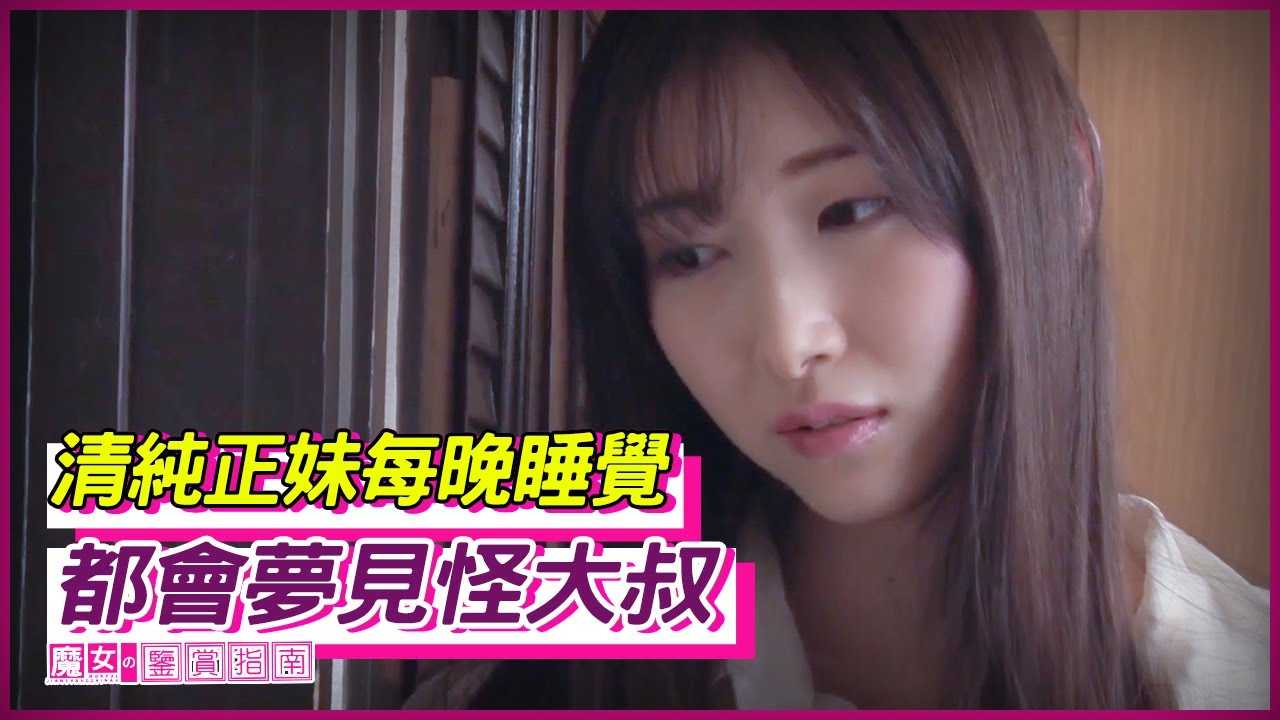 [魔女の鉴赏指南][2022-08-23] 清纯正妹每晚睡觉都会梦见怪大叔 这让妹子每天都十分烦恼