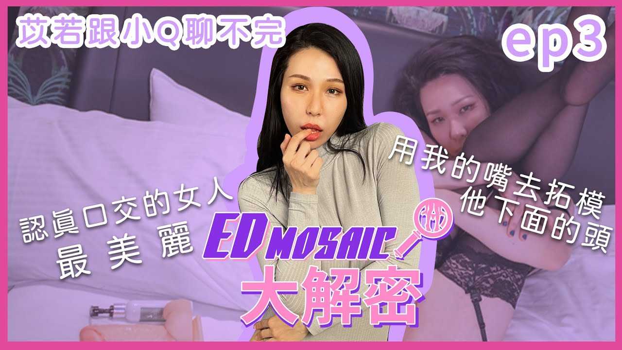 [神作][2023-01-21] 《ED MOSAIC 大解密》欠钱可以！不射不行！什么都口！管你什么物种！ ft.苡若｜两性｜AV女优｜神作