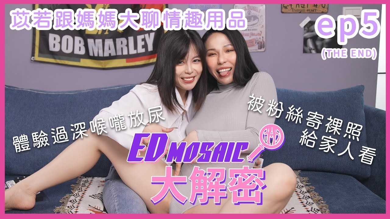 [神作][2023-02-03] 《ED MOSAIC 大解密》致命女优真心大敞！尿液及母亲都不放过！ ft.苡若｜两性｜AV女优｜神作