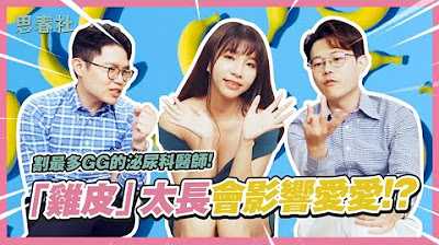 [思春社][2023-06-01] 割最多GG的泌尿科医师！ 「鸡皮」太长会影响爱爱！ ？