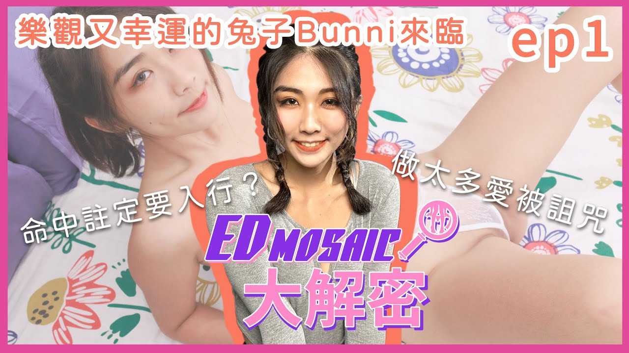 [神作][2023-02-10] 《ED MOSAIC 大解密》初入行！ AV产业黑马！一定要认识的璞玉！ ft.@bunni36  ｜两性｜AV女优｜神作