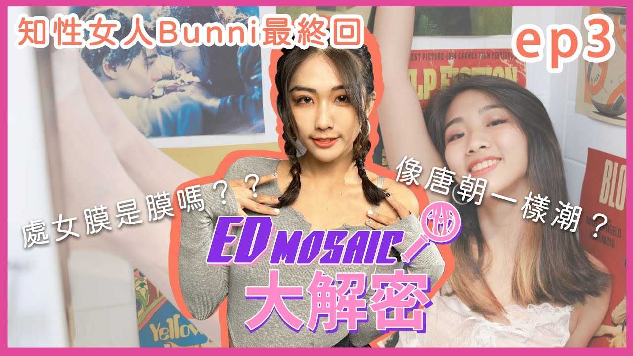 [神作][2023-03-07] 《ED MOSAIC 大解密》捷运露出真相？ Dcard争议公开表态！ ft. @bunni36 两性｜AV女优｜神作