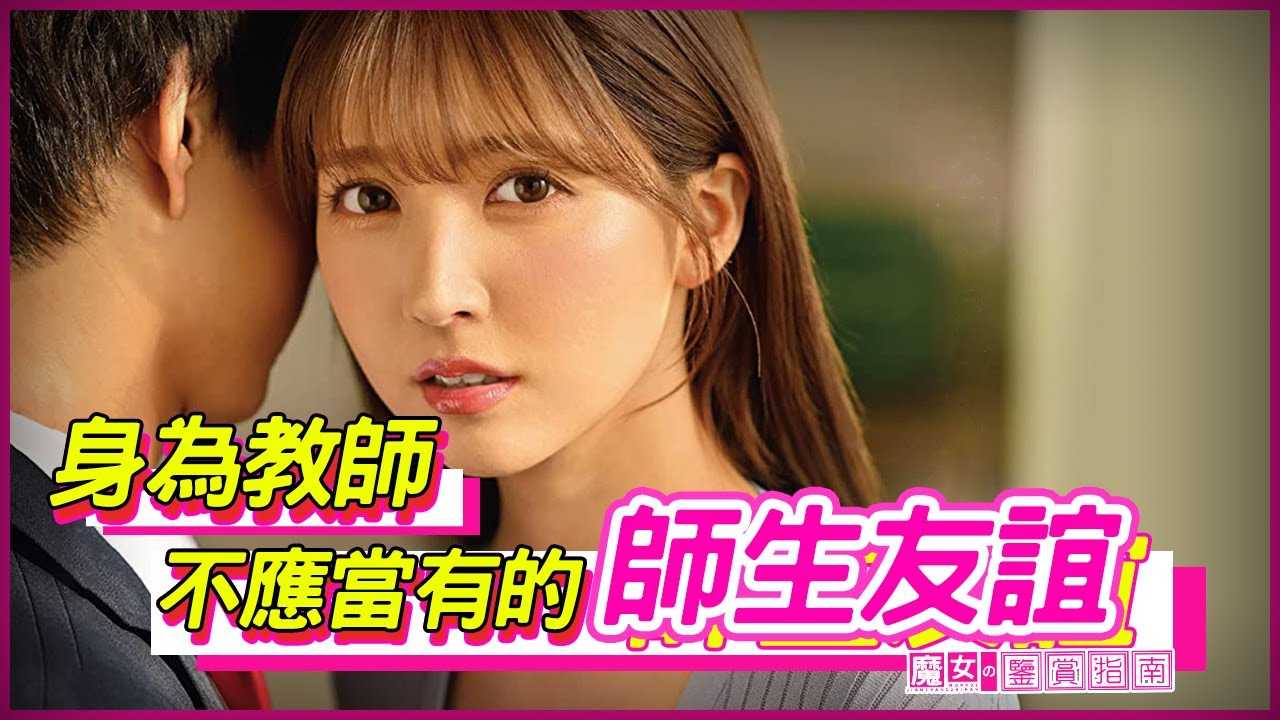 [魔女の鉴赏指南][2022-06-17] 身为教师不应当有的师生友谊