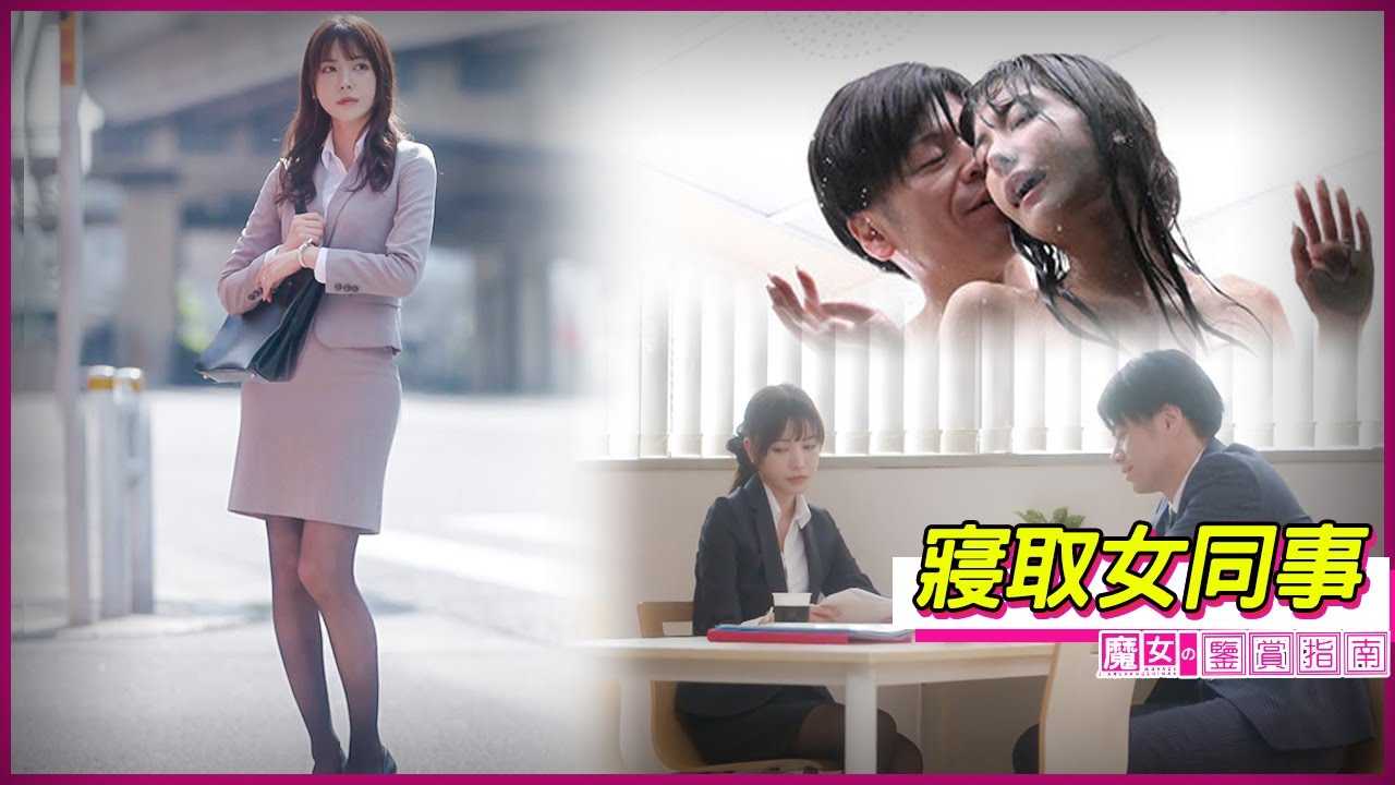 [魔女の鉴赏指南][2023-01-29] 美女同事刚准备结婚，就被公司里的渣男盯上，还和渣男同事一起玩了整整一个通宵