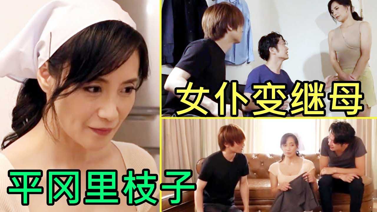 [鉴黄老司机][2022-02-18] 家政妇与雇主结婚成为继母，每天都要与继子们一起运动