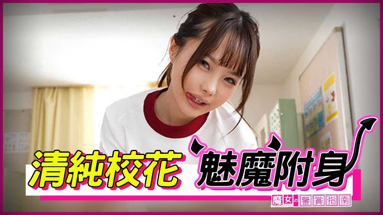 [魔女の鉴赏指南][2022-06-23] 清纯校花变身魅魔将童贞二十年的我救赎