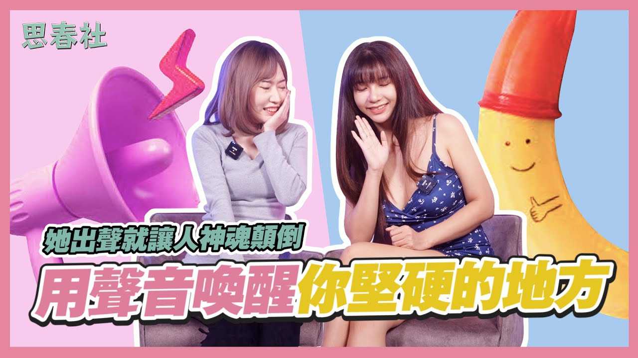 [思春社][2023-06-05] 他出声就让人神魂颠倒！用声音唤醒你坚硬的地方！