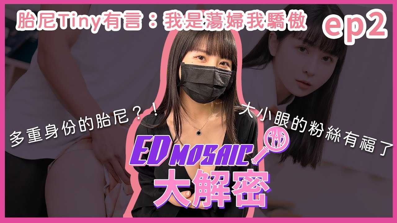 [神作][2023-04-21] 《ED MOSAIC大解密》我是荡妇我骄傲！跟着奶妹学习「性」！ ft.Tiny｜两性｜AV女优｜神作