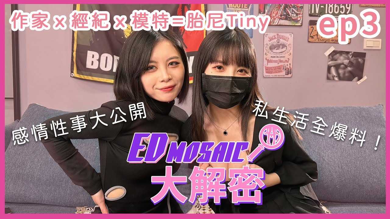 [神作][2023-04-28] 《ED MOSAIC大解密》旗下女优偷吃？ Tiny放开做自己！ ft.Tiny｜两性｜AV女优｜神作