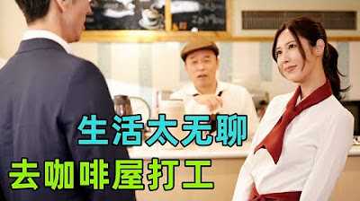 [鉴黄老司机][2022-08-09] 人妻太太生活太无聊，决定去咖啡屋上班【JUQ-032】