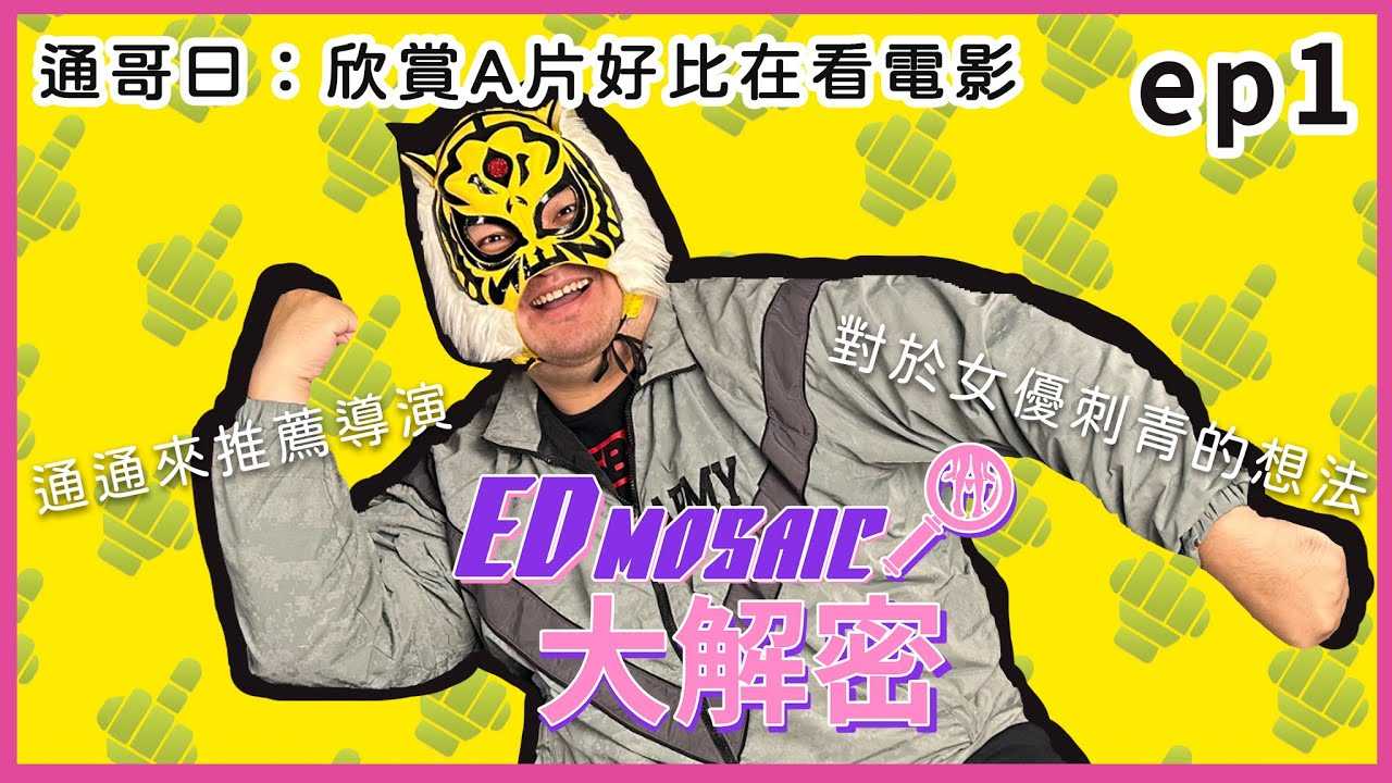 [神作][2023-05-05] 《ED MOSAIC大解密》中指通莅临大解密！ M男必追神片？ ft.中指通｜两性｜AV女优｜神作