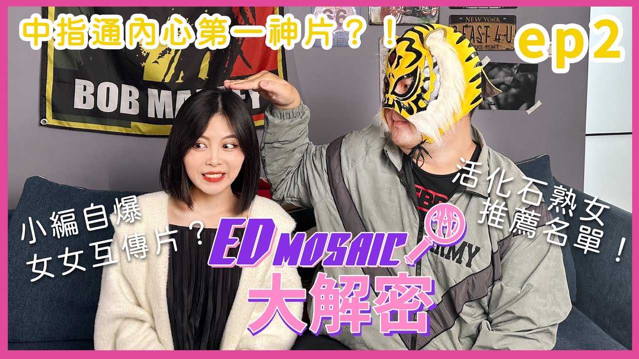 [神作][2023-05-12] 《ED MOSAIC大解密》中指通来聊本土AV！日本有OO的女生很多？ ft.中指通｜两性｜AV女优｜神作