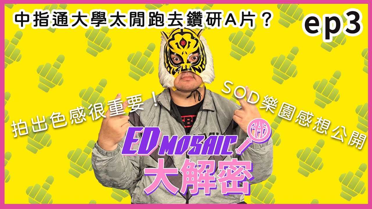 [神作][2023-05-19] 《ED MOSAIC大解密》中指通看ED老师打OO？ SOD乐园第一视角！ ft.中指通@fingermaster56 ｜两性｜AV女优｜神作