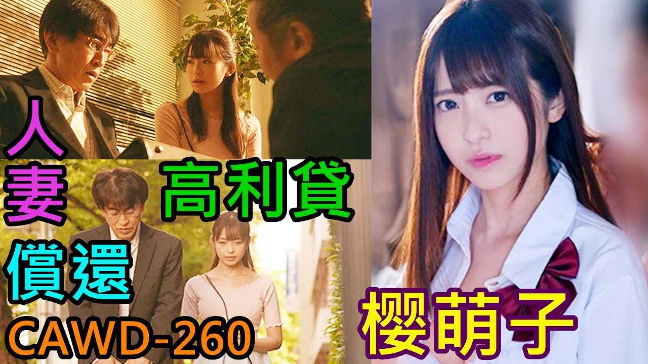 [鉴黄老司机][2021-09-08] 人妻为了还债，不惜奉献自己的一切！面对多人运动，丈夫边看边流下痛苦的泪水【樱萌子 CAWD260】