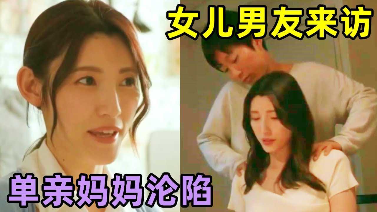 [鉴黄老司机][2022-10-17] 单亲艳母遇到女儿男友之后，走上了自我崩坏的不归路