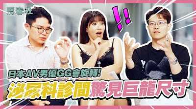 [思春社][2023-06-15] 日本AV男优GG会旋转！泌尿科诊间惊见巨龙尺寸！