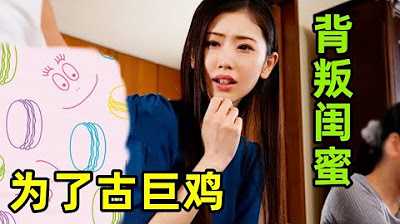 [鉴黄老司机][2023-01-02] 帮闺蜜教育渣男丈夫，却意外被古巨鸡征服。 。 。