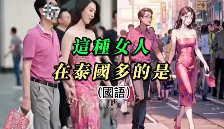 [泰酷假期关生] 这种货色，在泰国多的是