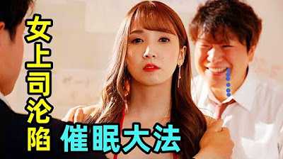 [鉴黄老司机][2022-10-15] 霸道女上司中了催眠大法！被男职员反向报复，每日饱受摧残。 。 。