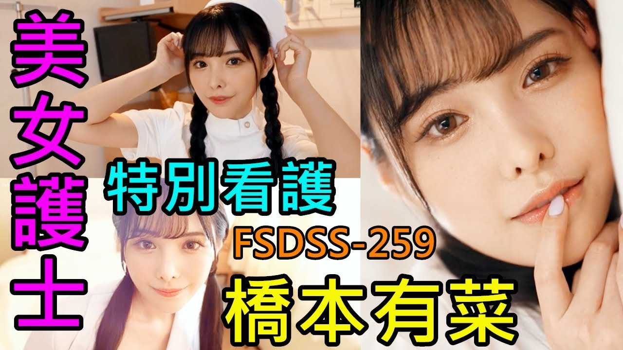 [鉴黄老司机][2021-09-15] 桥本有菜 美女护士特别看护，技术太好一般人根本受不了【FSDSS259】