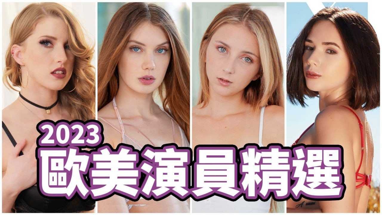 [中指通][2023-06-16] 年中优质大礼包！ ！中指通的2023欧美精选演员大推荐！ ！