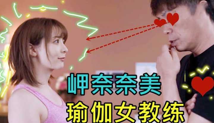 [鉴黄老司机][2021-11-17] 岬奈奈美 瑜伽女教练每天都对公公示范猫趴动作，公公年纪大了，有点吃不消啊！