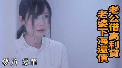 [Z影院][2023-06-24] 老公借高利贷 老婆下海还债