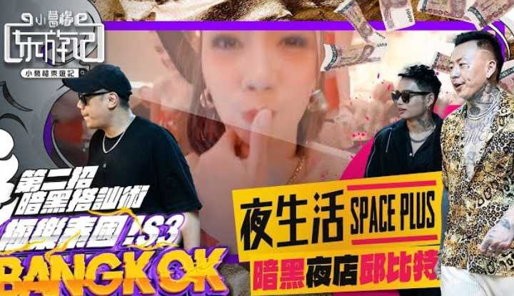 [小葛格东游记][2023-07-06] 暗黑夜店邱比特｜开箱全曼谷最大的夜店 Feat.@blackmancupid @callmepadthai4149｜小葛格东游记 S3 EP01