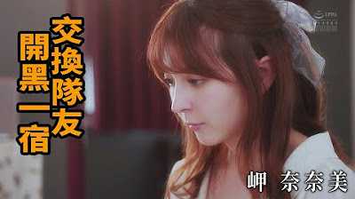 [Z影院][2023-06-18] 岬奈奈美 交换队友 开黑一宿