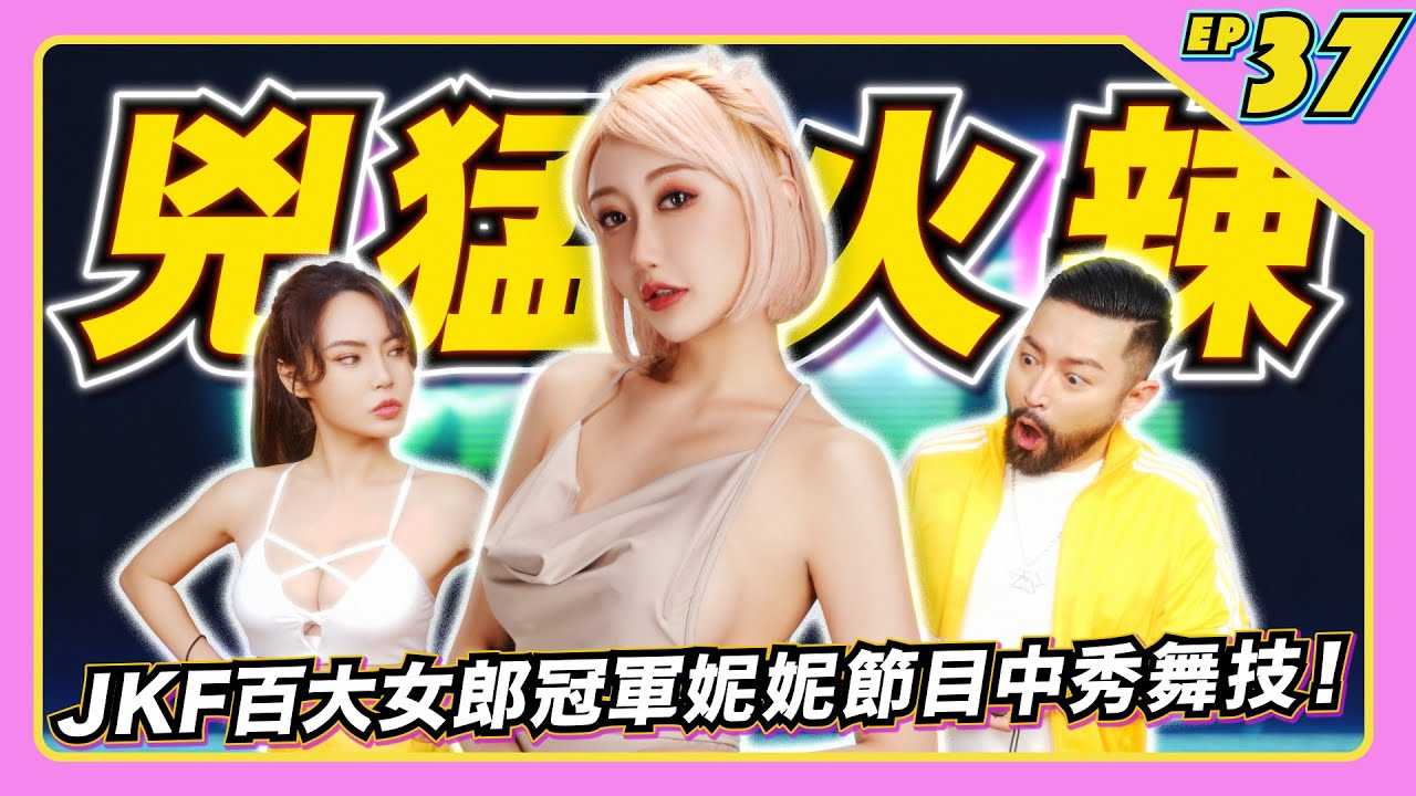 [JKF Taipei] [2022-06-17]【JLive秀】Ep.37｜JKF百大女郎冠军性感女神妮妮~美艳的外貌和凶猛火辣的好身材节目中秀舞技～怎么扭都性感！女神就在JLive准时收看