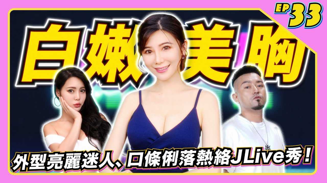 [JKF Taipei] [2022-05-20]【JLive秀】Ep.33 ｜JKF高人气女郎元气小蓁蓁～销魂曲线深深的事业线！外型亮丽迷人、口条俐落～热络JLive秀