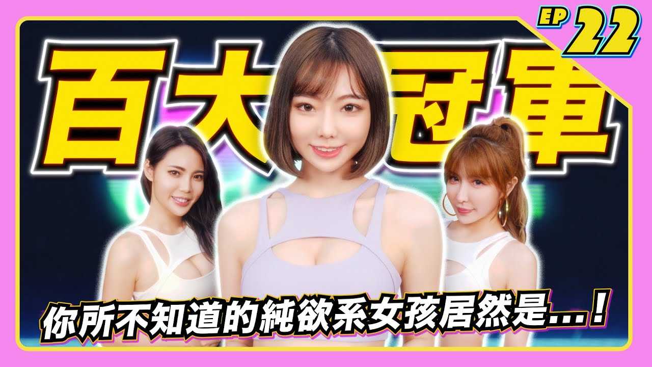 [JKF Taipei] [2022-03-04]【JLive秀】 Ep.22｜欢迎JKF百大女郎第一名！纯欲系女孩啾啾小公主~真情流露超感动 挺D奶玩Switch大战E奶雪碧学姊超养眼！