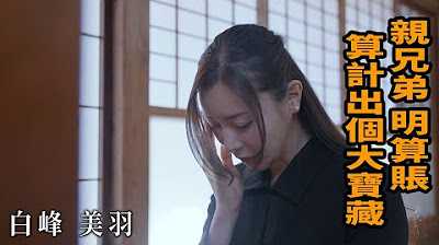 [Z影院][2023-07-08] 白峰美羽 亲兄弟 明算账 算计出个大宝藏
