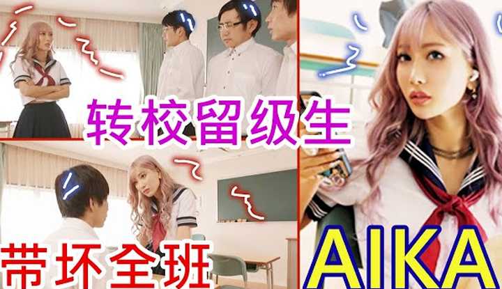 [鉴黄老司机][2022-01-03] Aika 不良少女转校后仍旧不好好学习，带坏全班男同学