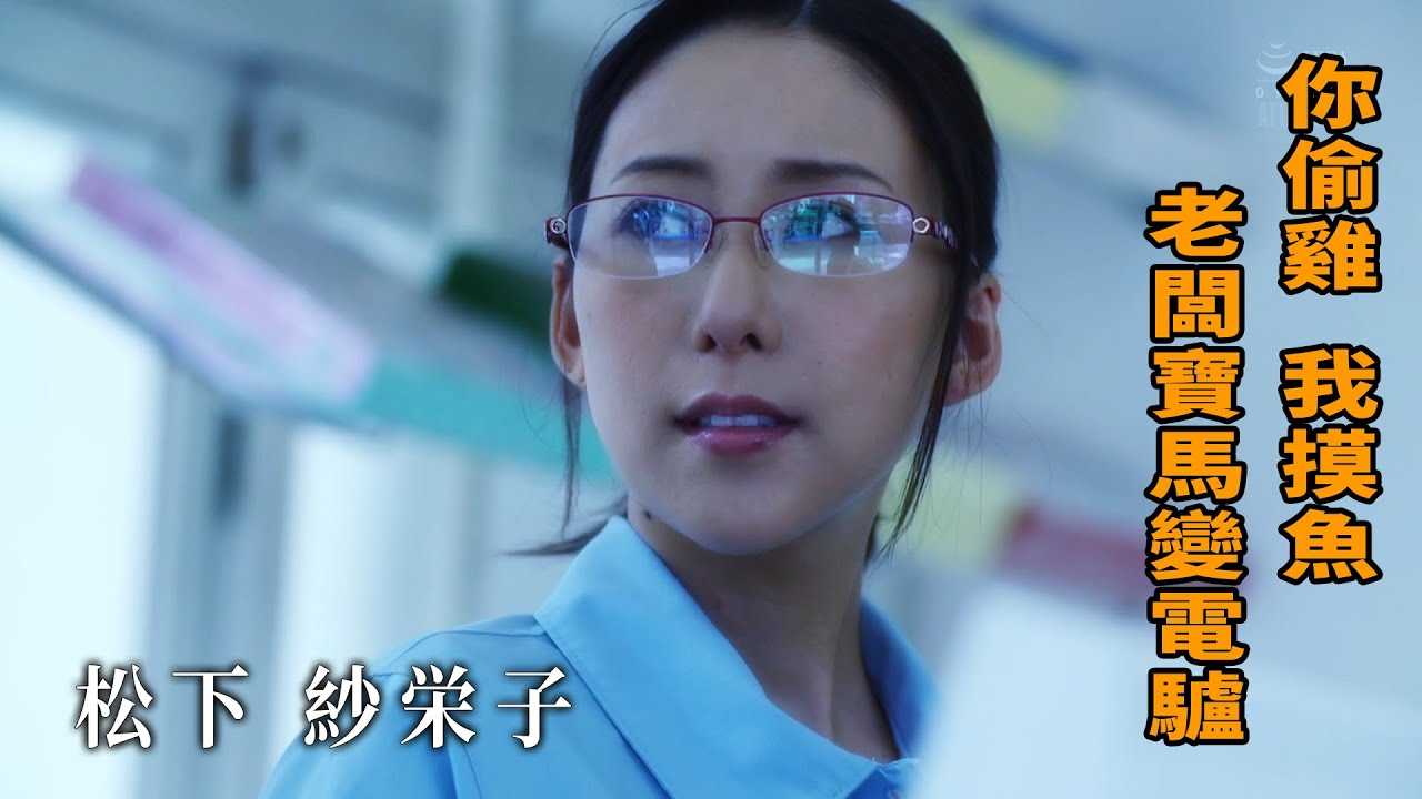 [Z影院][2023-01-08] 松下纱栄子 你偷鸡 我摸鱼 老板宝马变电驴