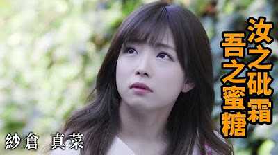 [Z影院][2023-06-30] 纱仓真菜 汝之砒霜 吾之蜜糖