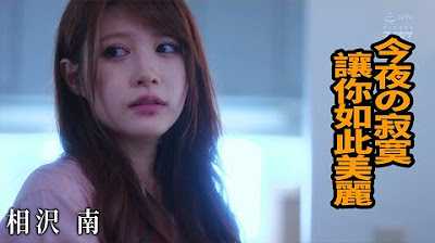 [Z影院][2023-06-09] 相沢南 今夜の寂寞让你如此美丽
