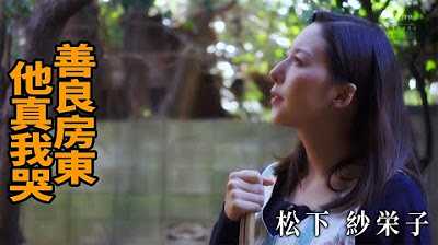 [Z影院][2023-04-08] 松下纱栄子 善良房东 他真我哭