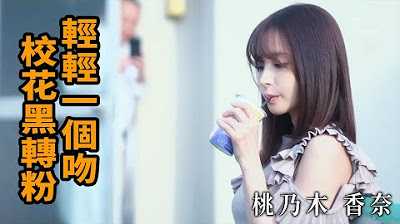 [Z影院][2023-07-14] 桃乃木香奈 轻轻一个吻 校花黑转粉