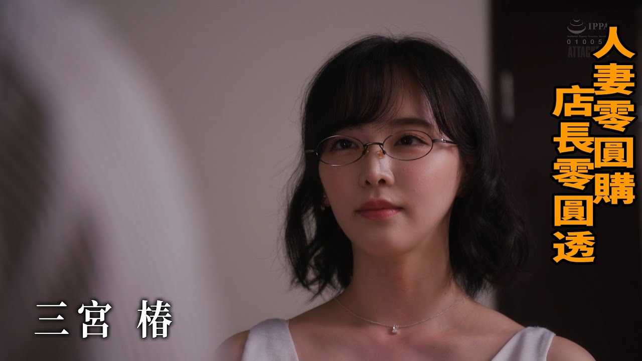 [Z影院][2022-12-12] 三宫椿 人妻零圆购 店长零圆透