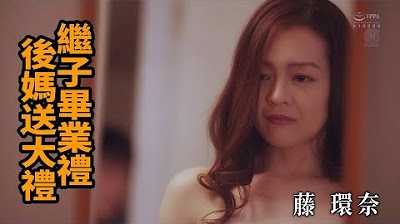 [Z影院][2023-05-06] 藤环奈 继子毕业礼 后妈送大礼