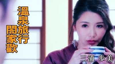 [Z影院][2023-03-31] 三浦步美 戒撸一月苦闭关 温泉旅行合家欢