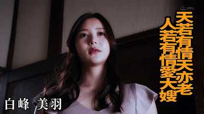[Z影院][2023-05-12] 白峰美羽 天若有情天亦老 人若有情爱大嫂