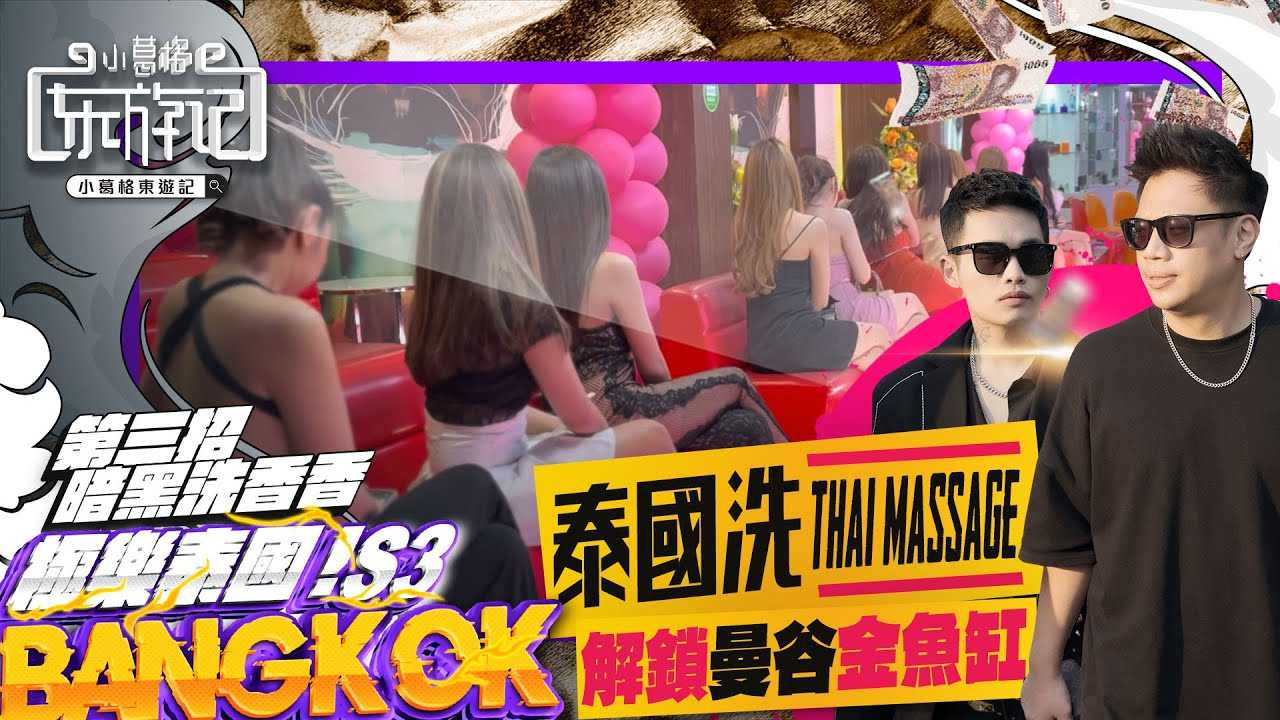 [小葛格东游记] [2023-07-20] 泰国洗｜解锁曼谷金鱼缸 Feat. @blackmancupid @callmepadthai4149 ｜小葛格东游记 S3 EP2