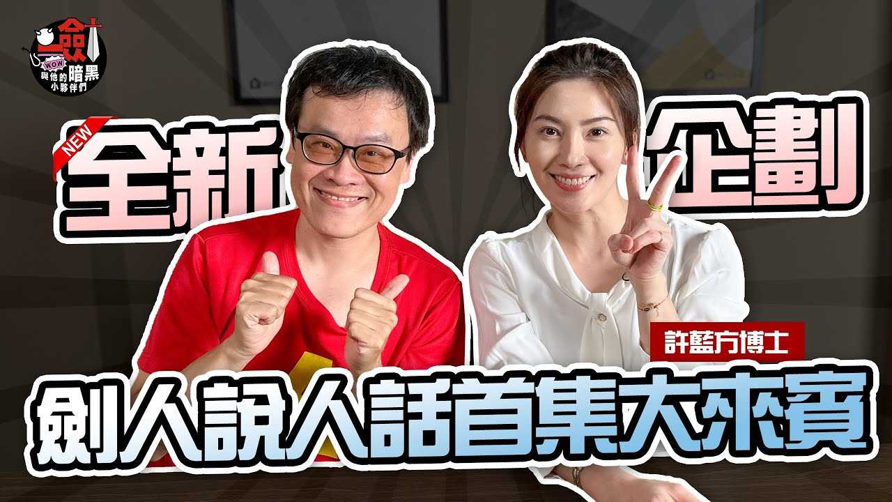 [一剑浣春秋与他的暗黑小伙伴] [2023-06-23] 剑大臭直男 是子宫内膜剥落不是血！许蓝方博士一起打破迷思（上）@DrGracie